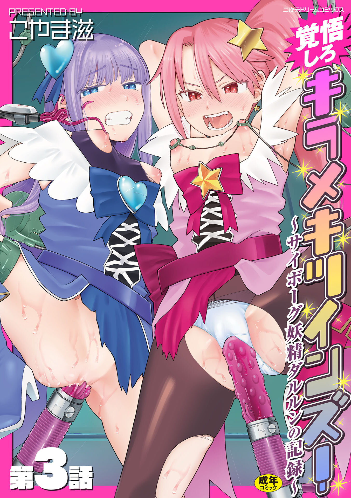 覚悟しろキラメキツインズ！～サイボーグ妖精ダルルンの記録～