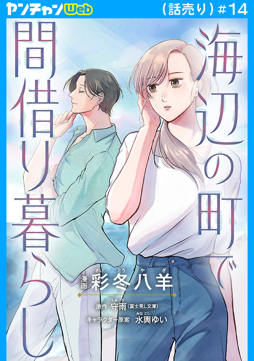 海辺の町で間借り暮らし(話売り)　#14