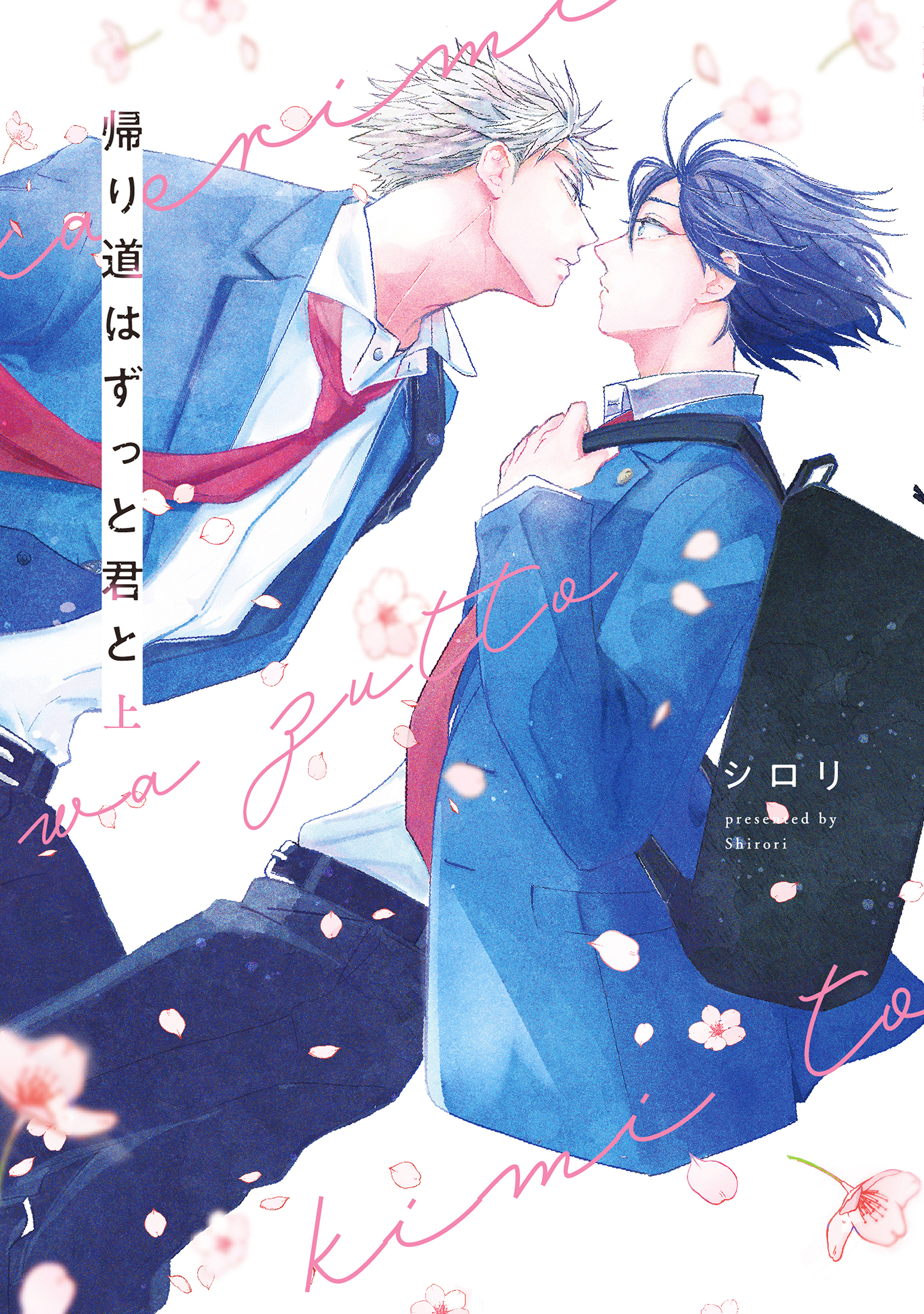 帰り道はずっと君と　上【電子限定描き下ろし付き】