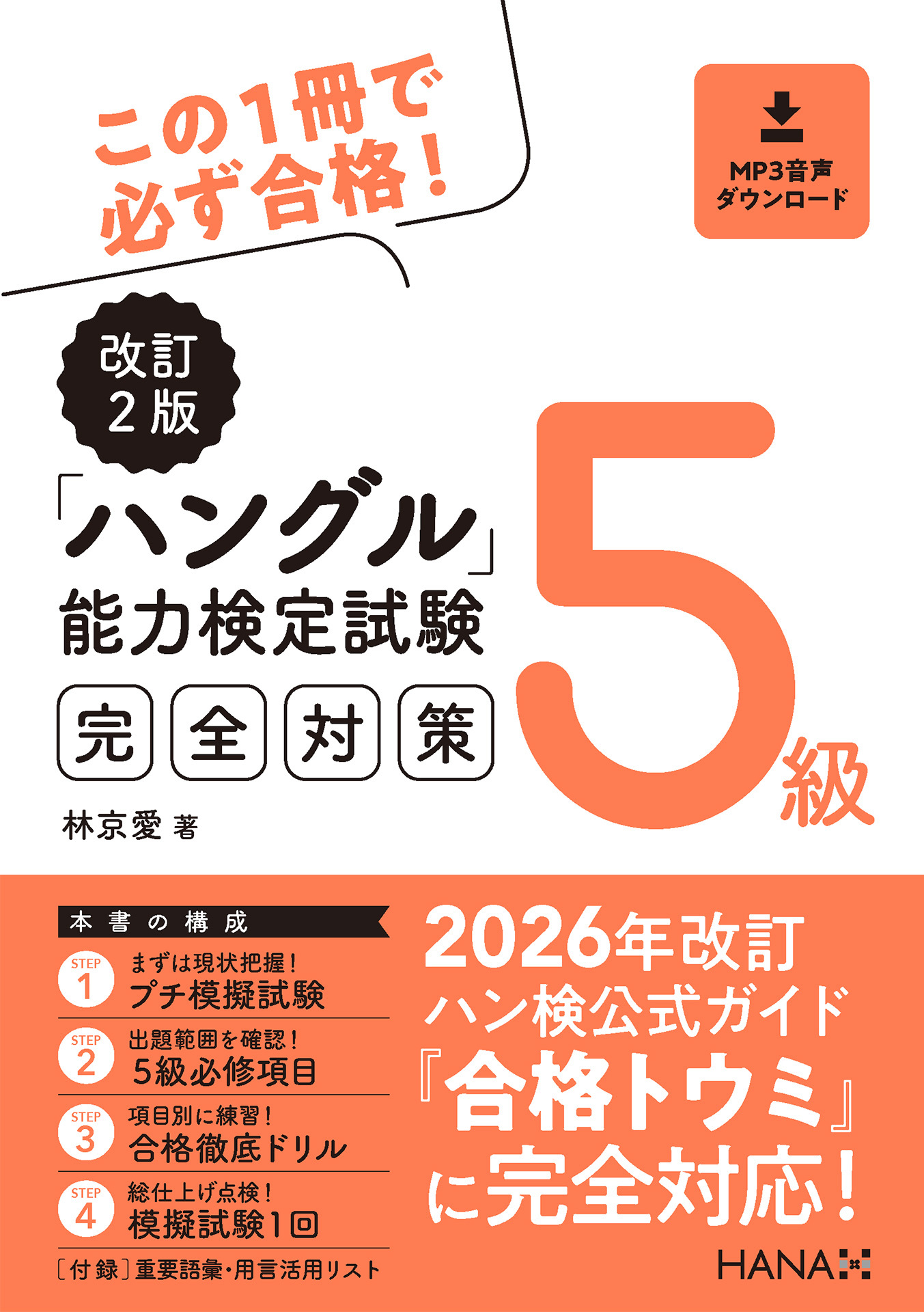 改訂２版ハングル能力検定試験５級完全対策