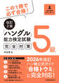 改訂2版ハングル能力検定試験5級完全対策
