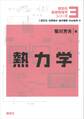 熱力学