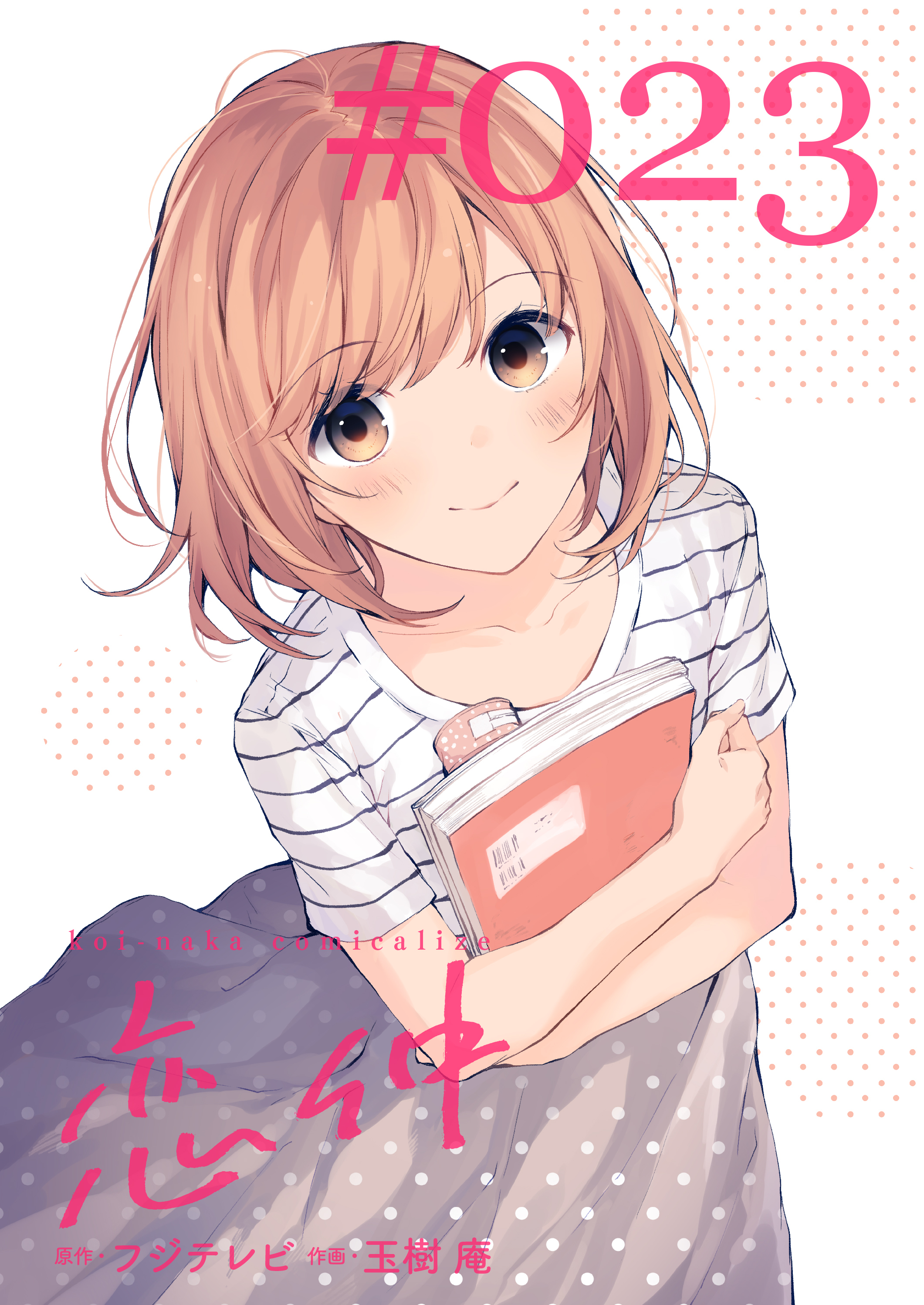 恋仲【分冊版】(２３)