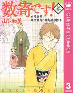 数寄です 1 無料 試し読みなら Amebaマンガ 旧 読書のお時間です 数寄です 1 無料 試し読みなら Amebaマンガ 旧 読書のお時間です