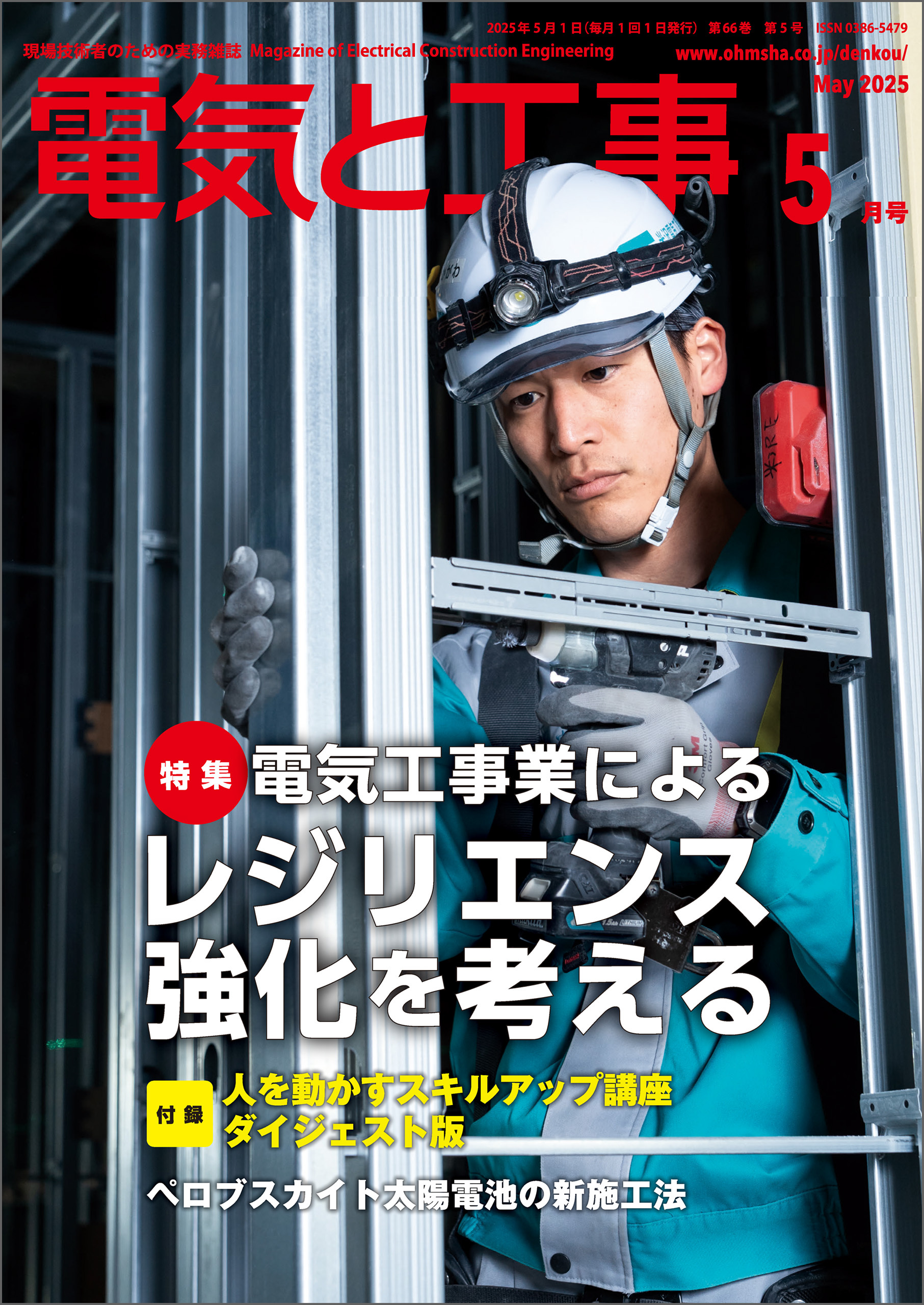 電気と工事2025年5月号