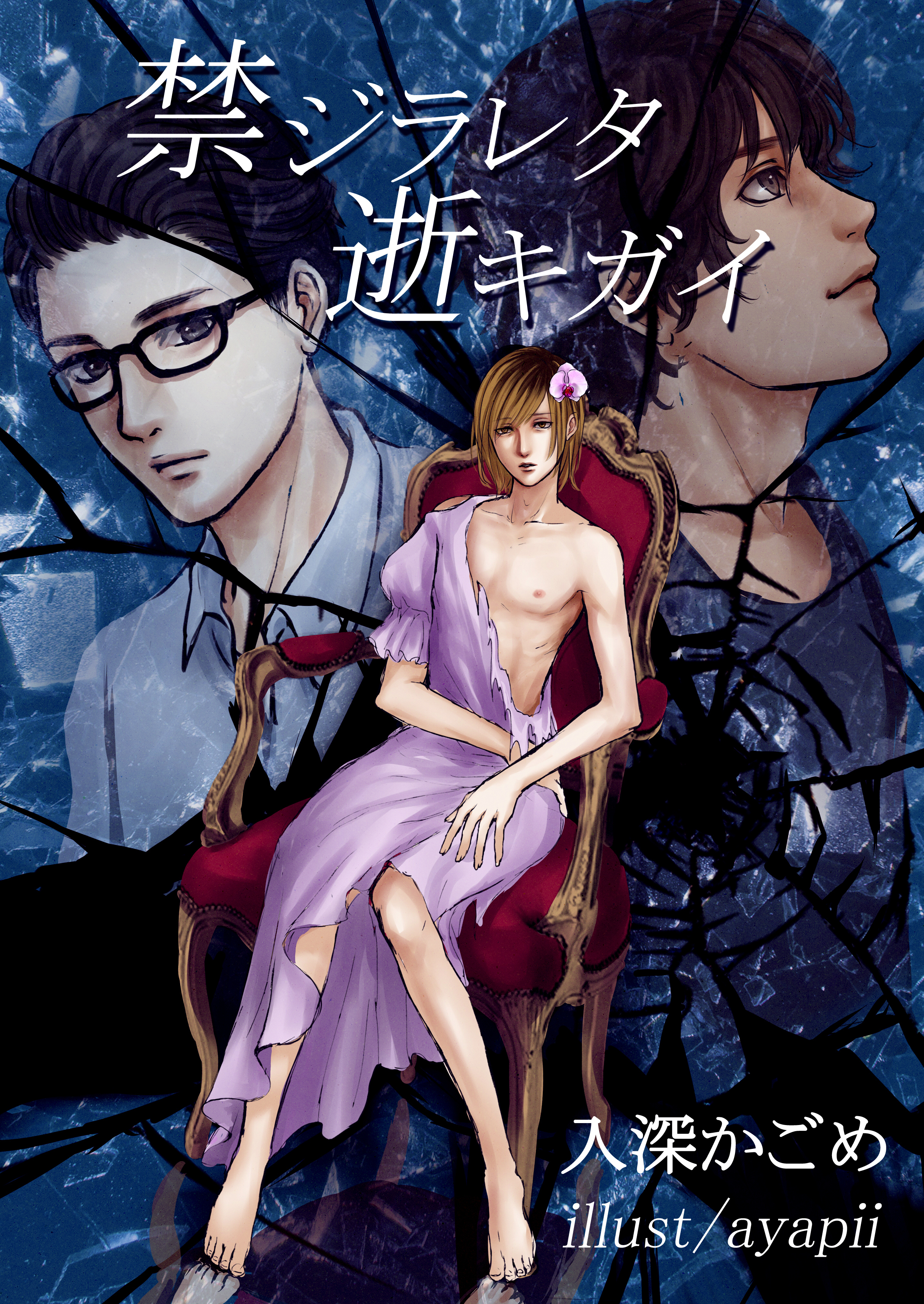 禁ジラレタ逝キガイ