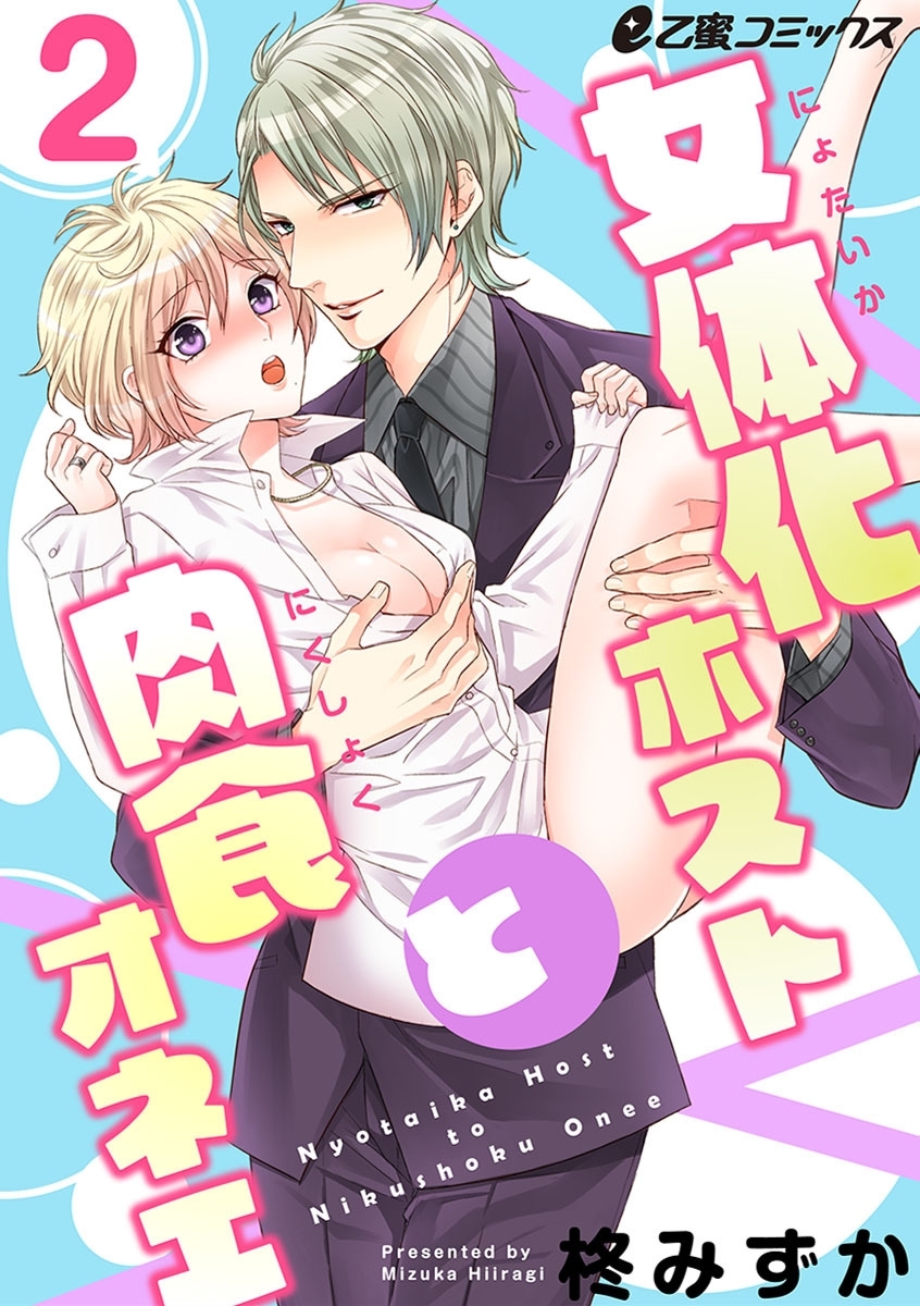 女体化ホストと肉食オネエ（2）　女のカラダをオーナーの指で乱されて