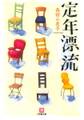 定年漂流(小学館文庫)