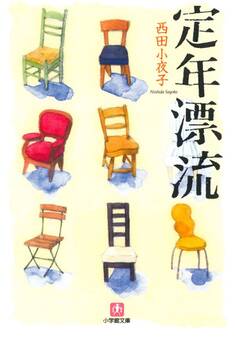 定年漂流(小学館文庫)
