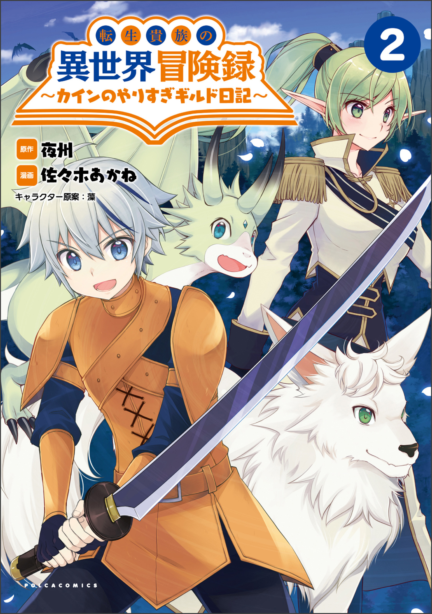 転生貴族の異世界冒険録　～カインのやりすぎギルド日記～２【電子版特典イラスト付】(ポルカコミックス)