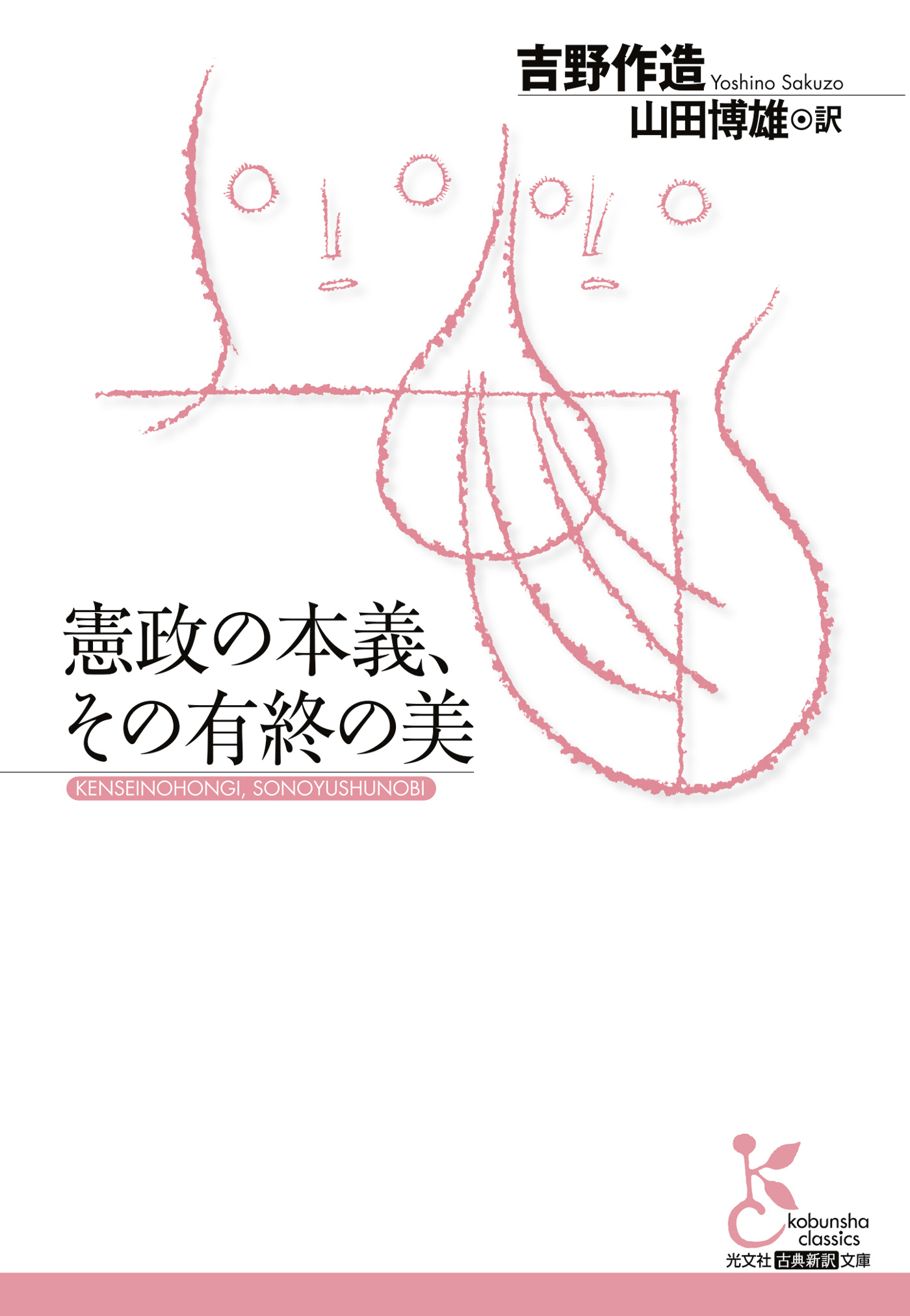 憲政の本義、その有終の美