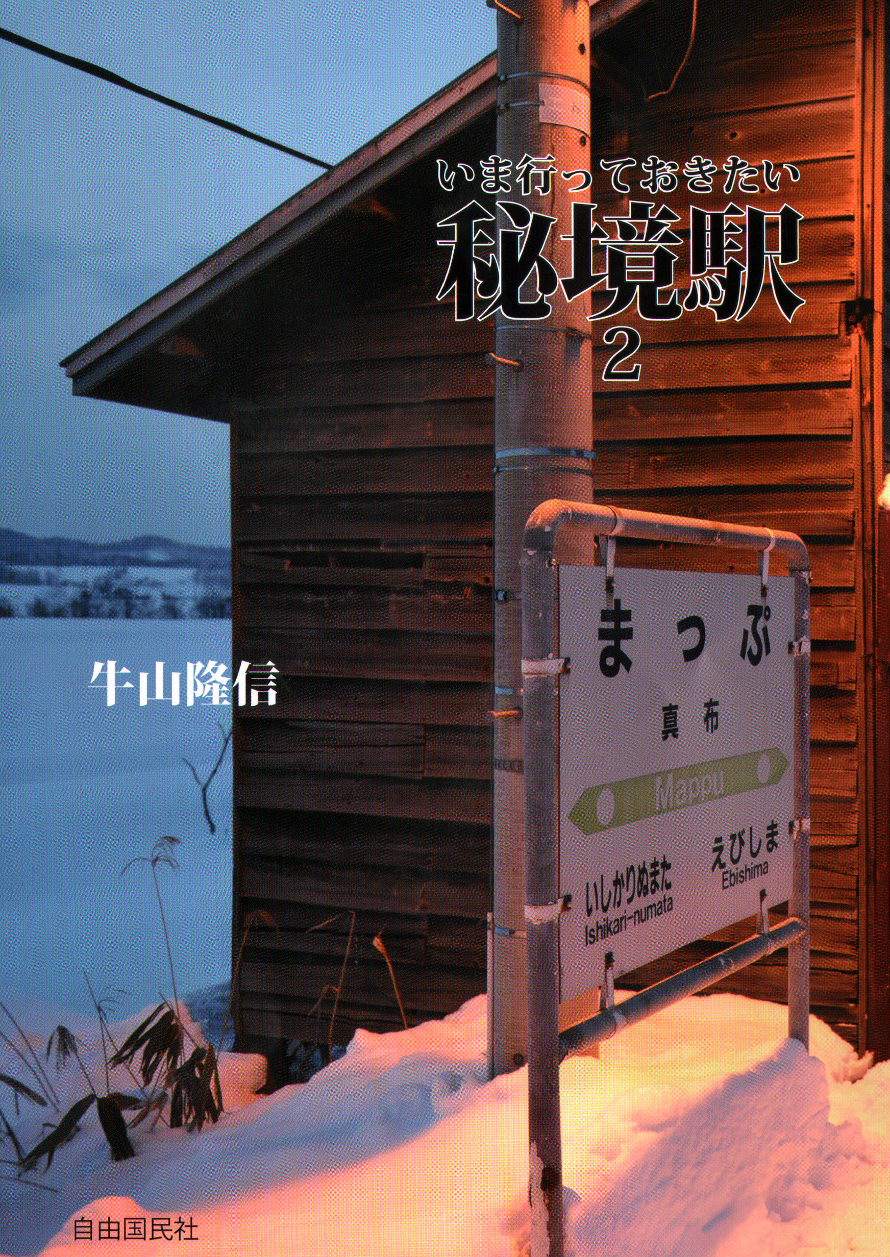 いま行っておきたい秘境駅