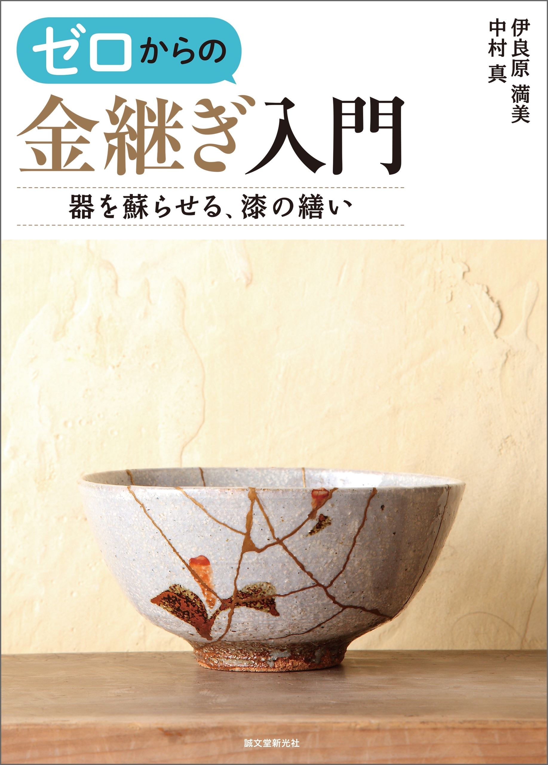 ゼロからの金継ぎ入門