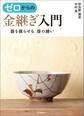 ゼロからの金継ぎ入門