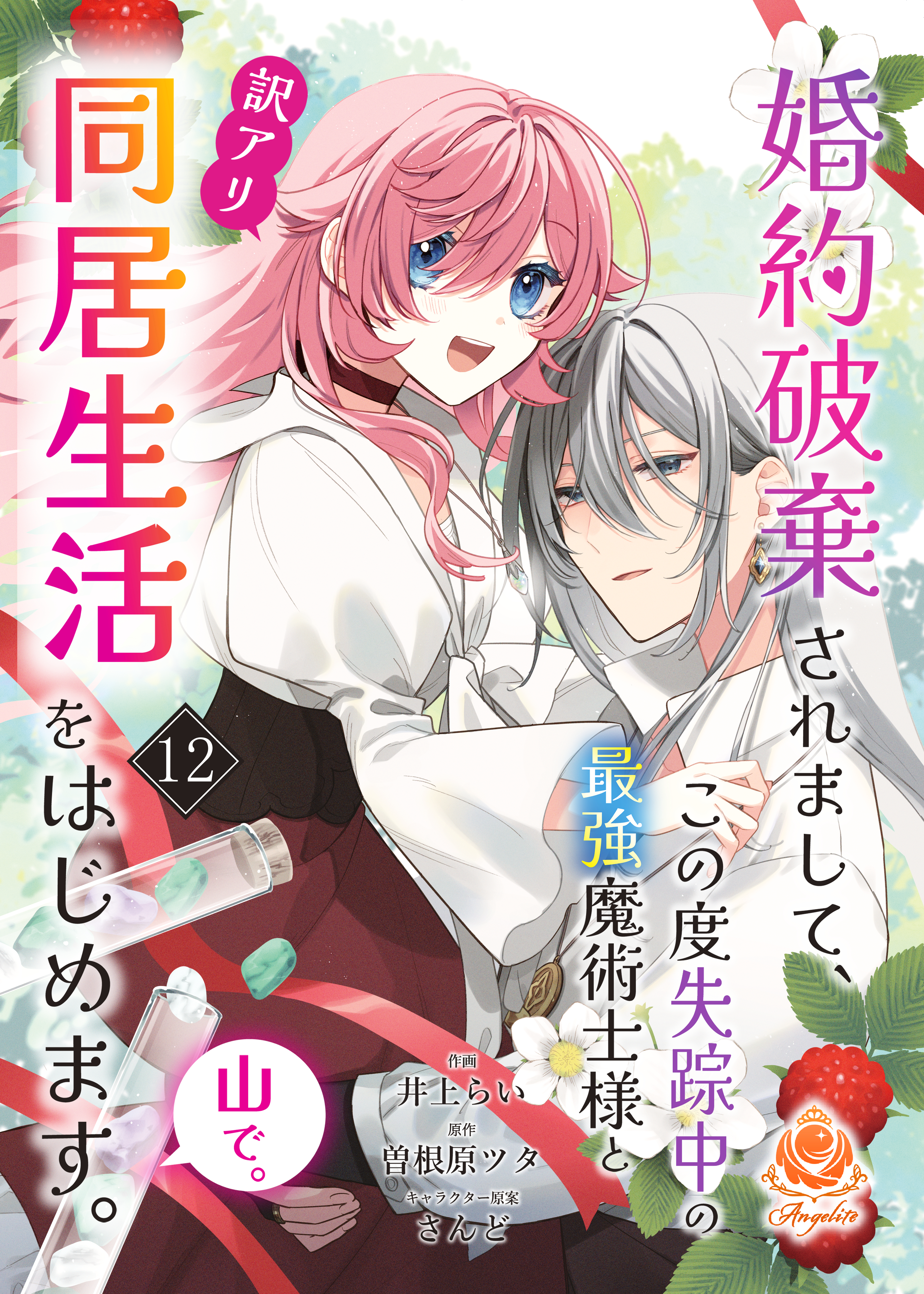 婚約破棄されまして、この度失踪中の最強魔術士様と訳アリ同居生活をはじめます。山で。