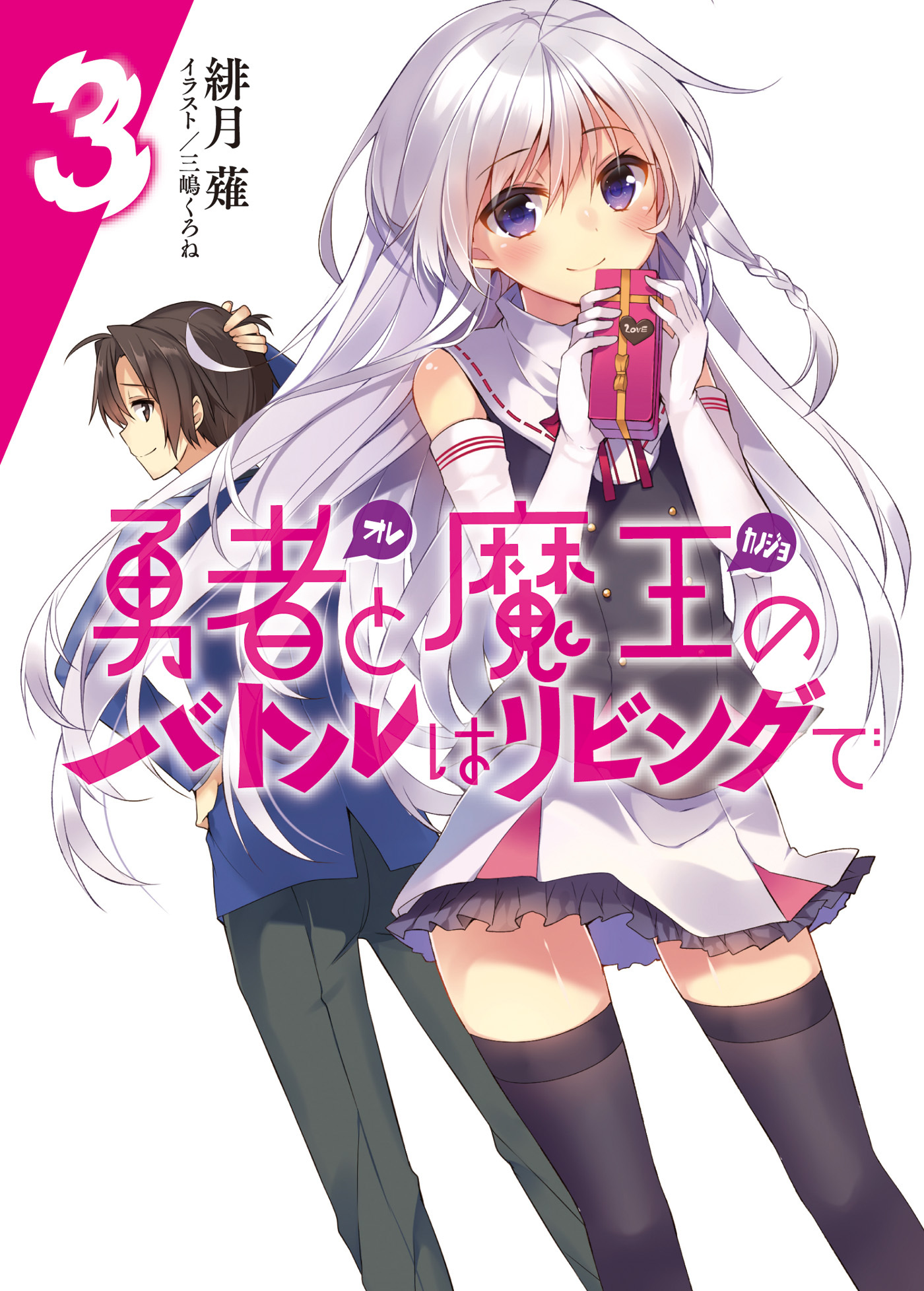 勇者と魔王のバトルはリビングで