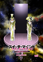 スイッチ・マインド～人生取り替えアプリ～ 分冊版 ： 1