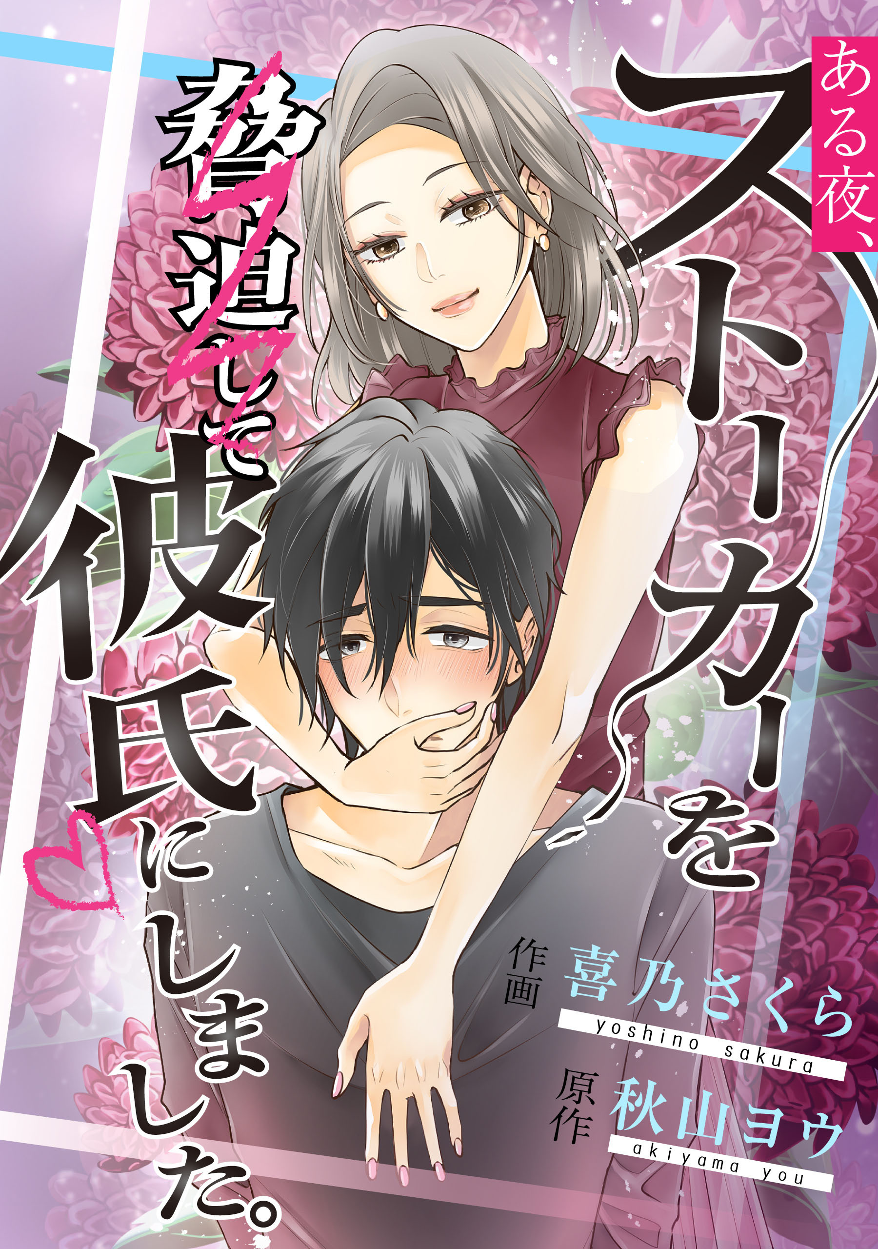ある夜、ストーカーを脅迫して彼氏にしました。【タテスク】　第38話