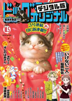 ビッグコミックオリジナル 2025年19号(2025年9月20日発売)