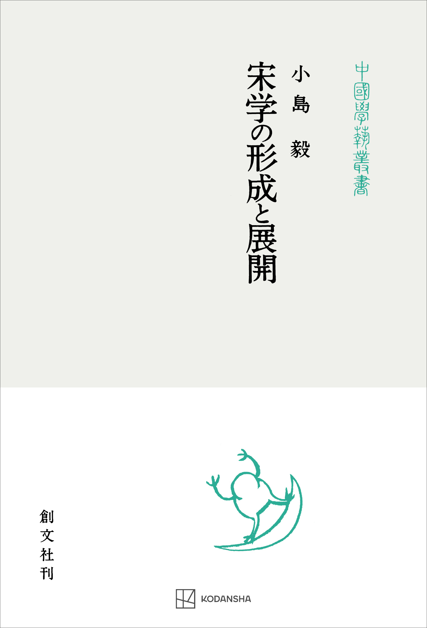 宋学の形成と展開（中国学芸叢書）