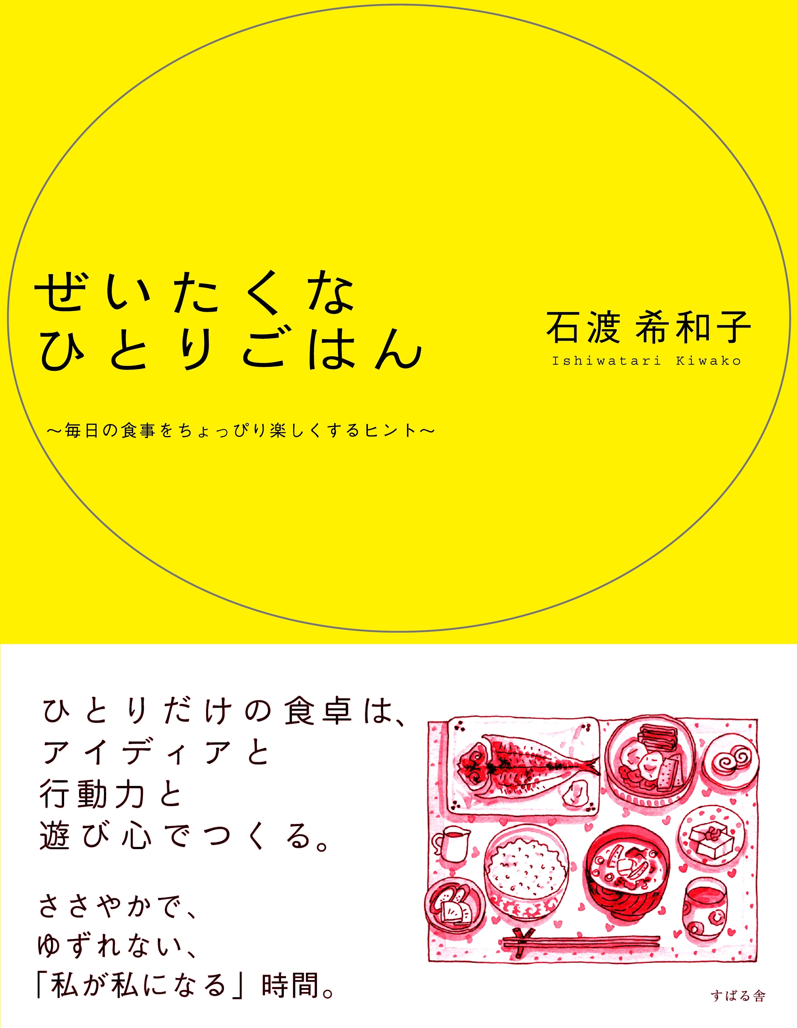 ぜいたくな　ひとりごはん