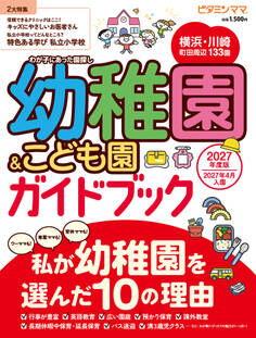 ビタミンママ 横浜・川崎・町田周辺 幼稚園&こども園ガイドブック2027年度版 私が幼稚園を選んだ10の理由(ビタミンママ)