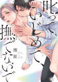 【期間限定 試し読み増量版 閲覧期限2026年8月28日】【電子限定おまけ付き】 叱って、いじめて、撫でないで