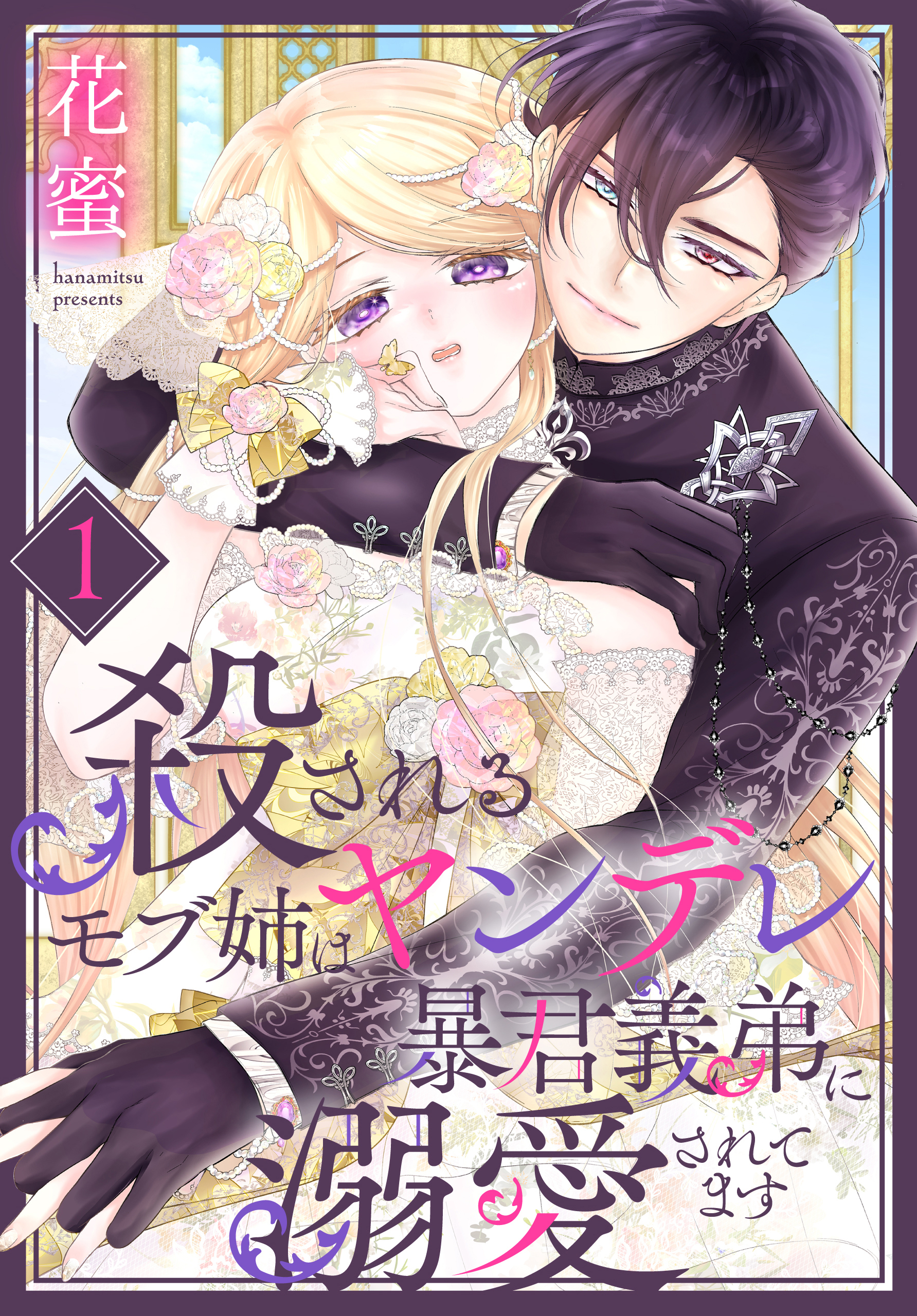 【期間限定　無料お試し版　閲覧期限2026年8月18日】殺されるモブ姉はヤンデレ暴君義弟に溺愛されてます（１）【おまけ描き下ろし付き】