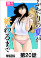 ふたりの夏が終わるまで【単話版】 第20話
