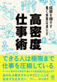 成果を増やす 働く時間は減らす 高密度仕事術