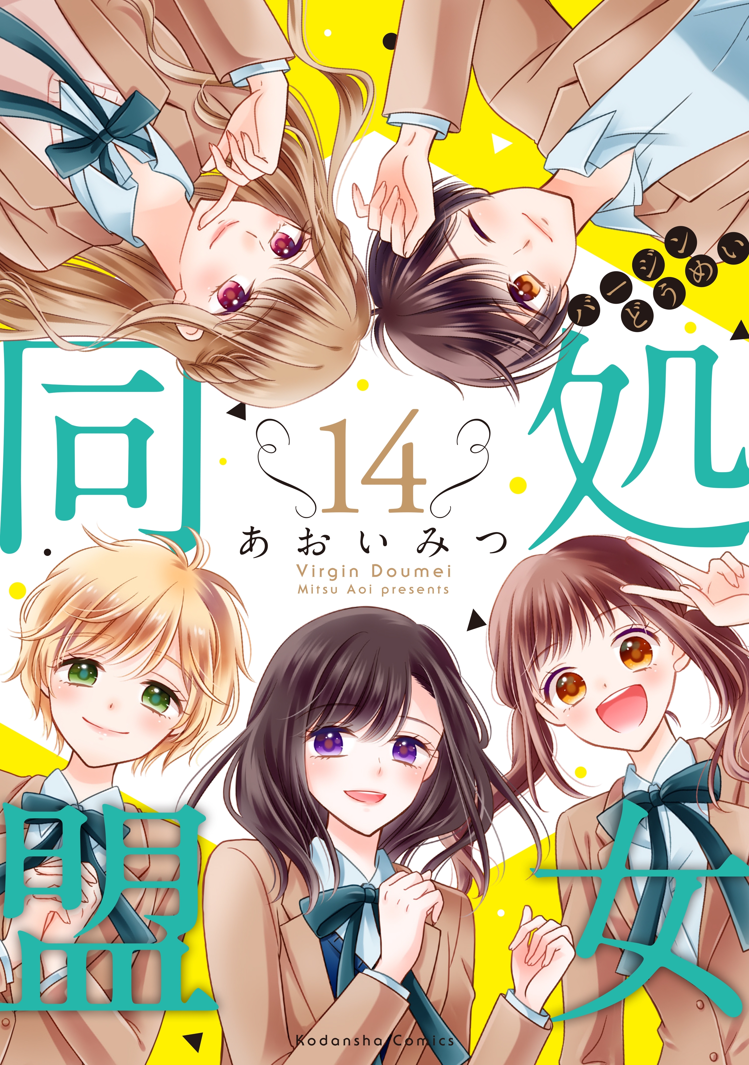 処女同盟 分冊版 無料 試し読みなら Amebaマンガ 旧 読書のお時間です