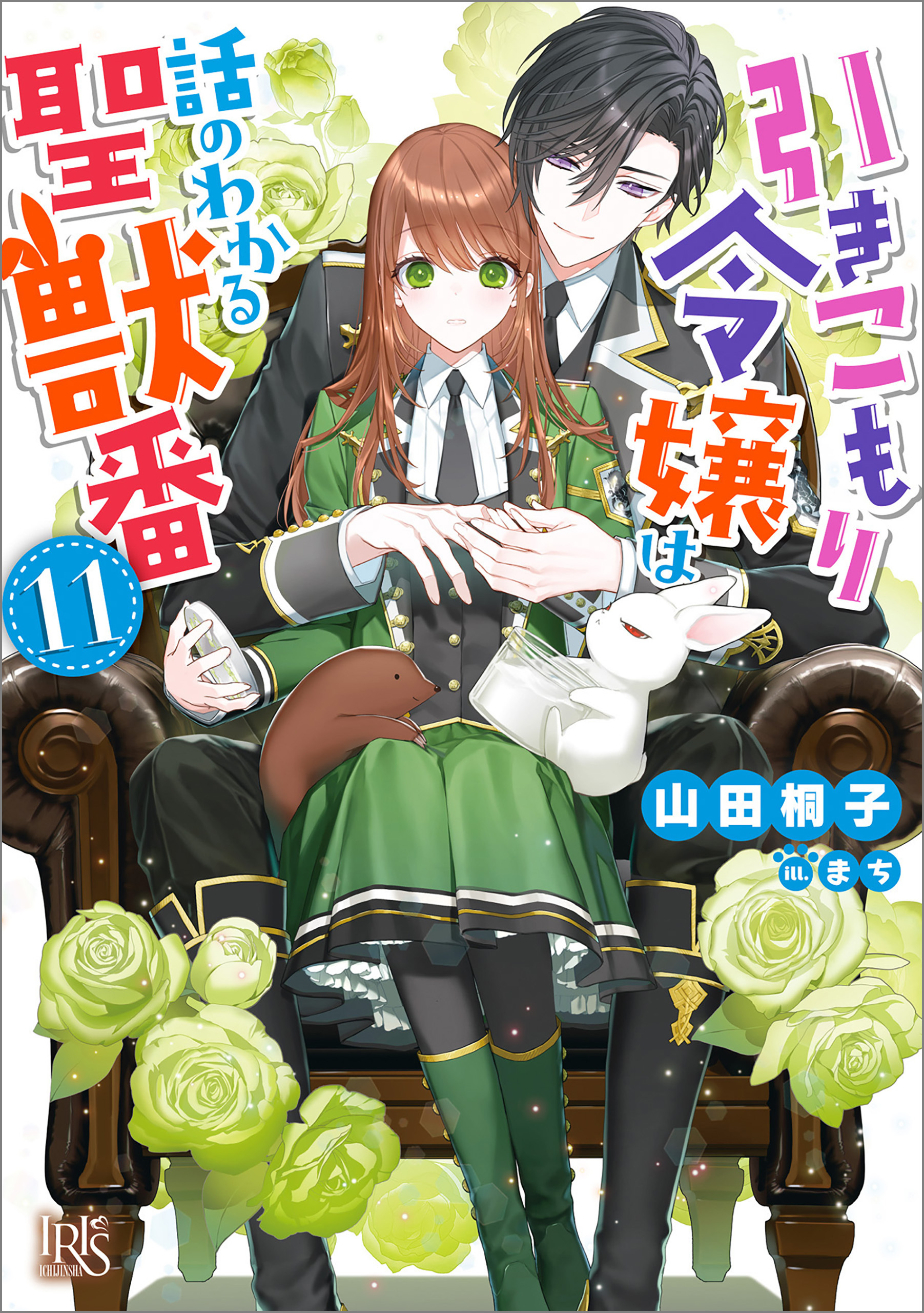 引きこもり令嬢は話のわかる聖獣番