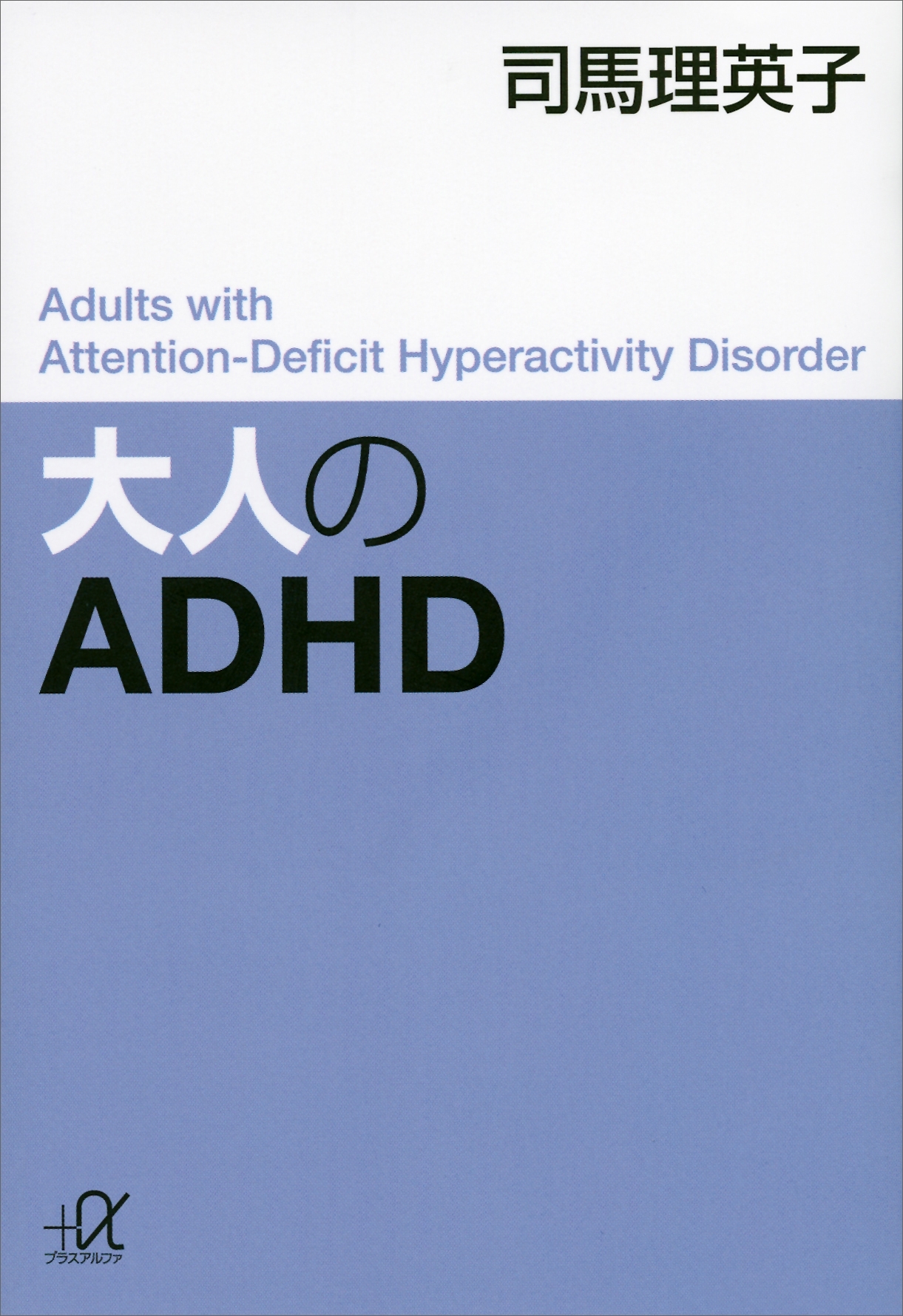 大人のＡＤＨＤ