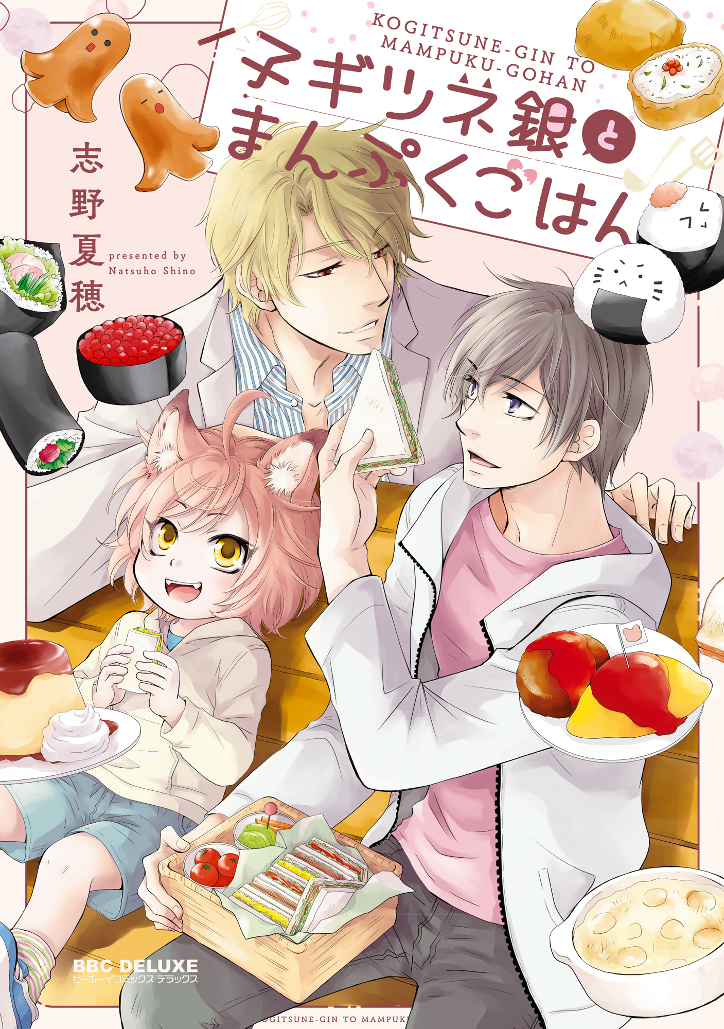 【期間限定　試し読み増量版　閲覧期限2026年4月13日】子ギツネ銀とまんぷくごはん【電子限定かきおろし付】