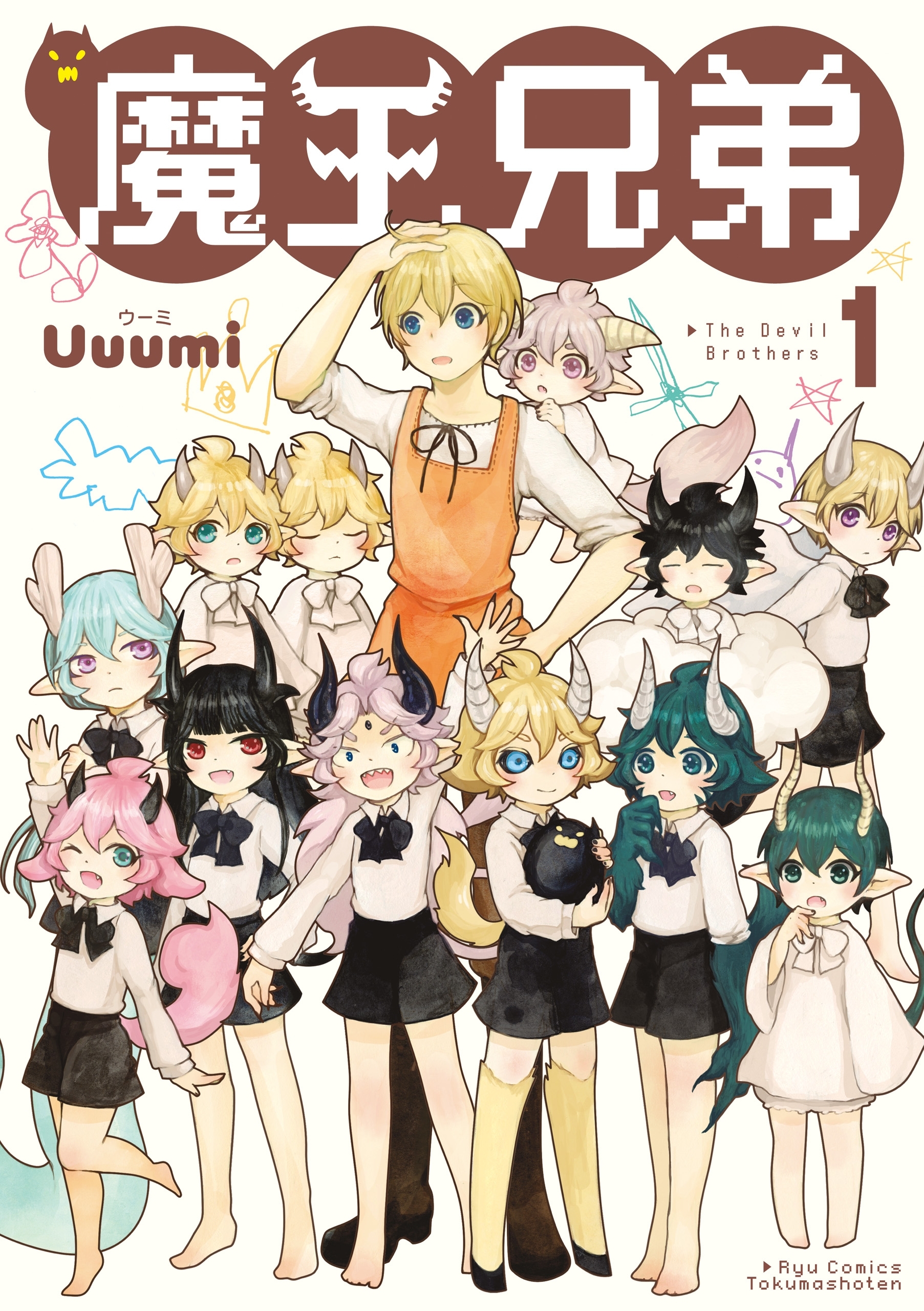 【期間限定　無料お試し版　閲覧期限2026年9月16日】魔王兄弟（１）【電子限定特典ペーパー付き】
