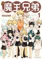 【期間限定 無料お試し版 閲覧期限2026年9月16日】魔王兄弟(1)【電子限定特典ペーパー付き】