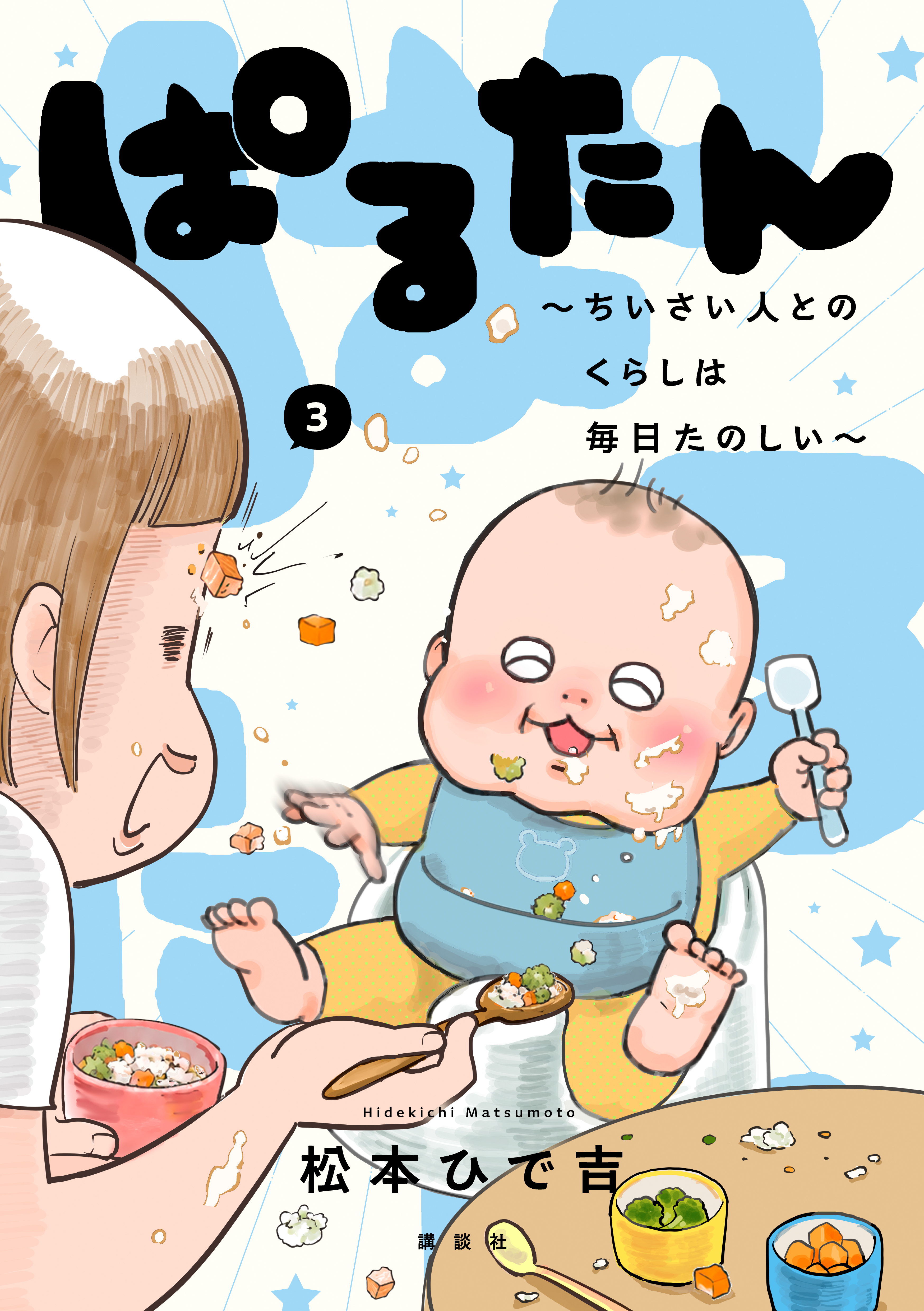 ぱるたん　～ちいさい人とのくらしは毎日たのしい～（３）