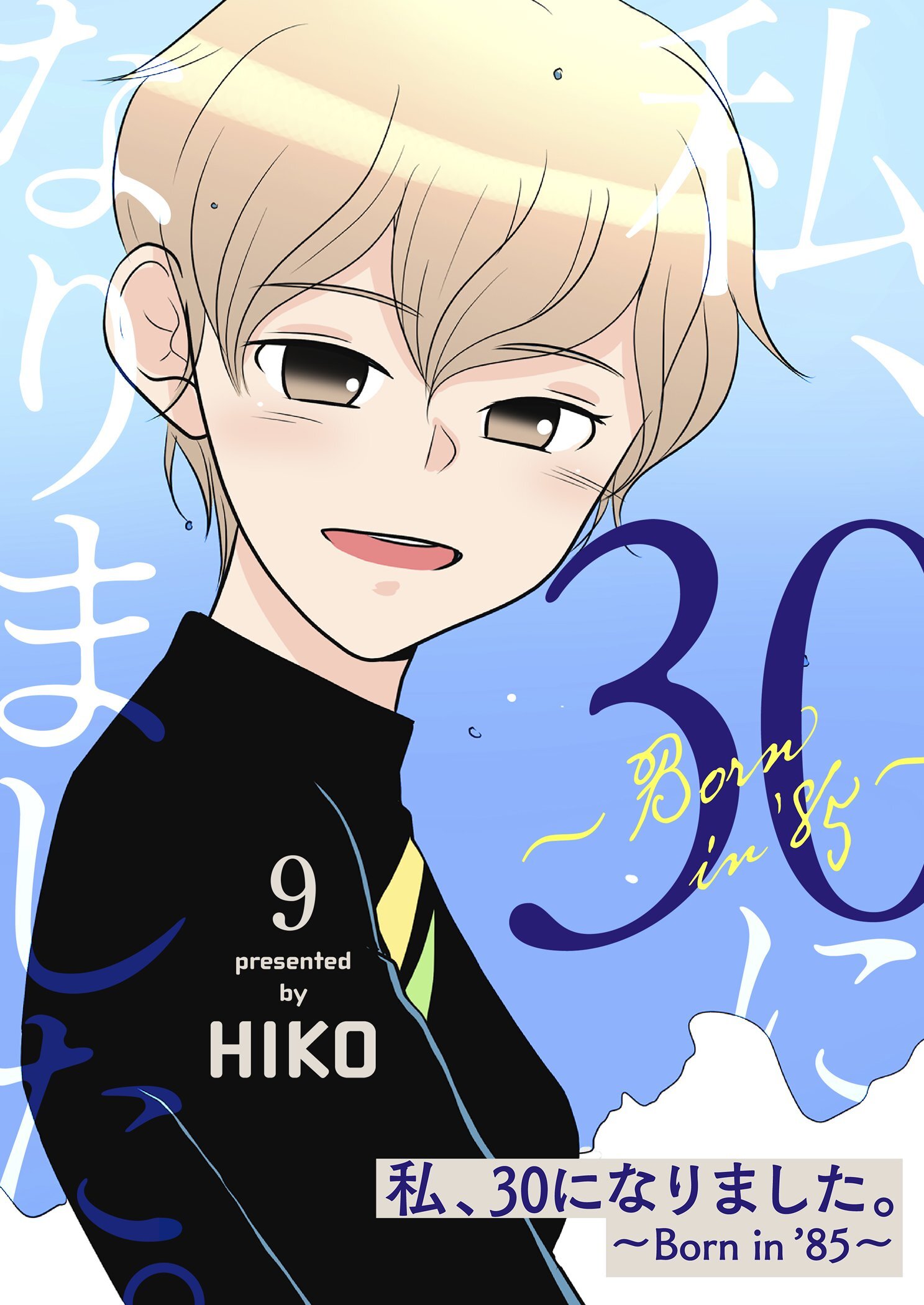 私、30になりました。～Born in ’85～（フルカラー）【特装版】