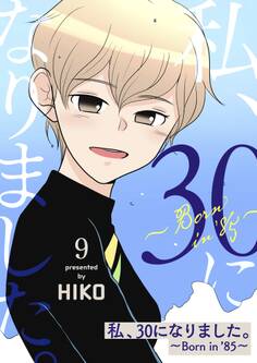 私、30になりました。~Born in ’85~(フルカラー)【特装版】