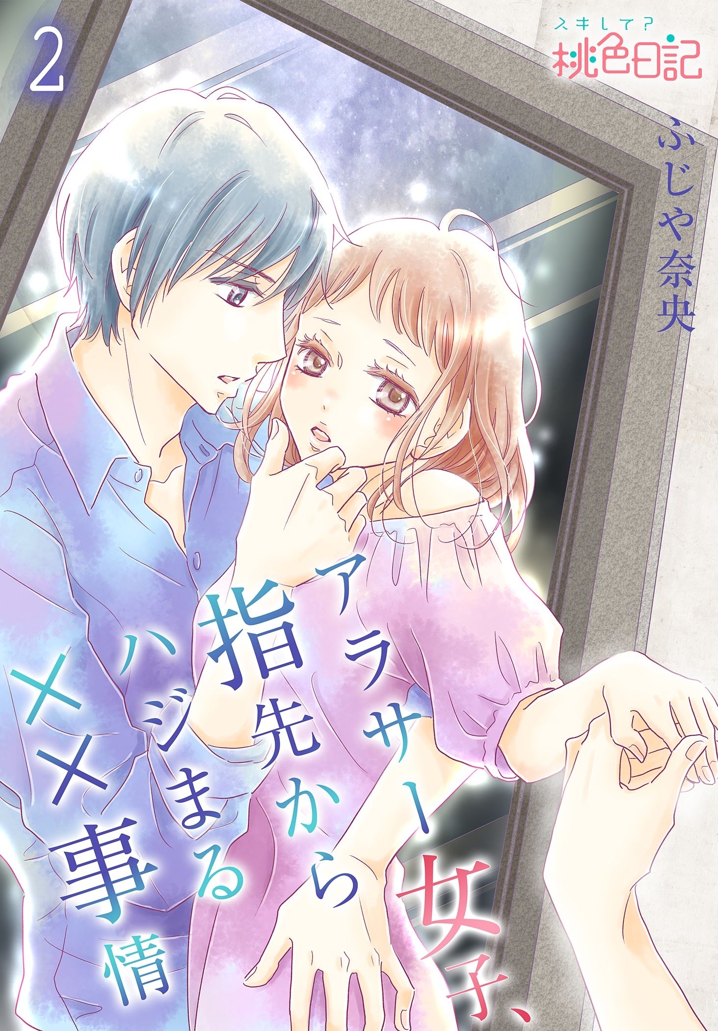 アラサー女子、指先からハジまる××事情 第2話 好きだから触れたい