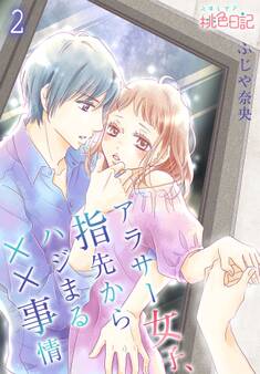 アラサー女子、指先からハジまる××事情 第2話 好きだから触れたい