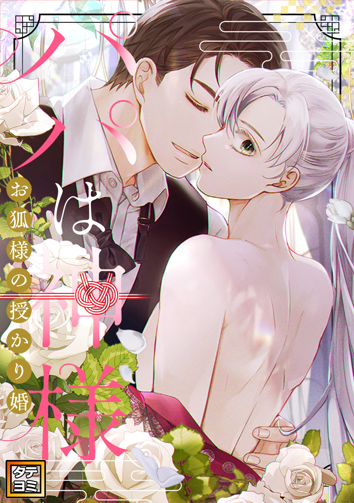 パパは神様～お狐様の授かり婚【タテヨミ】(25)