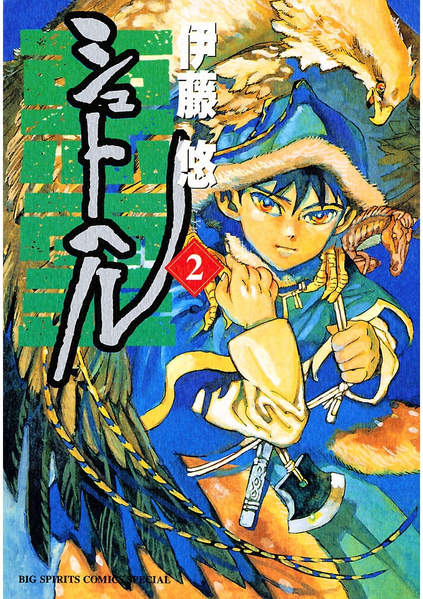 シュトヘル 伊藤悠 [1-14巻 漫画全巻セット/完結] シュトーヘル