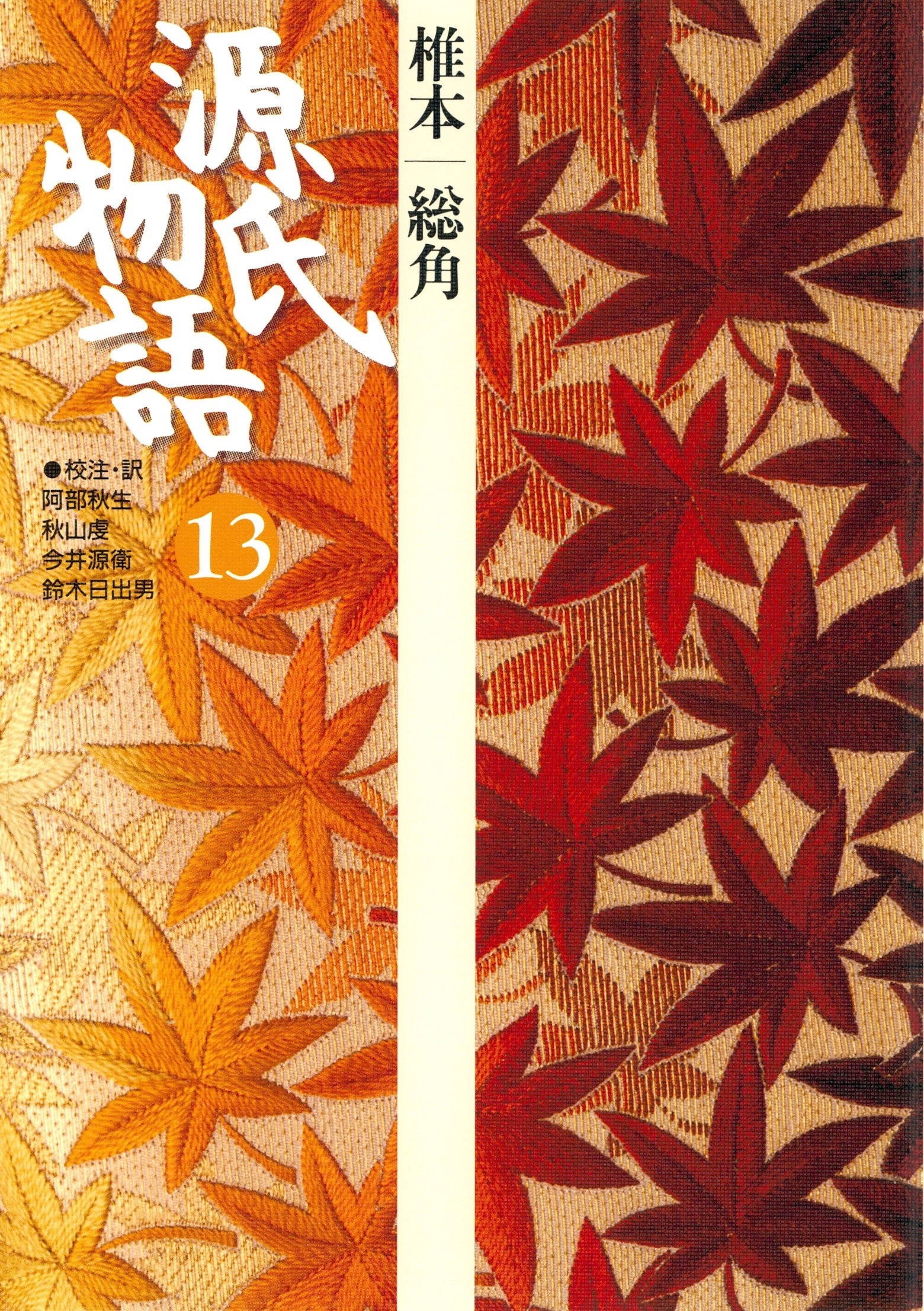 源氏物語　13 古典セレクション
