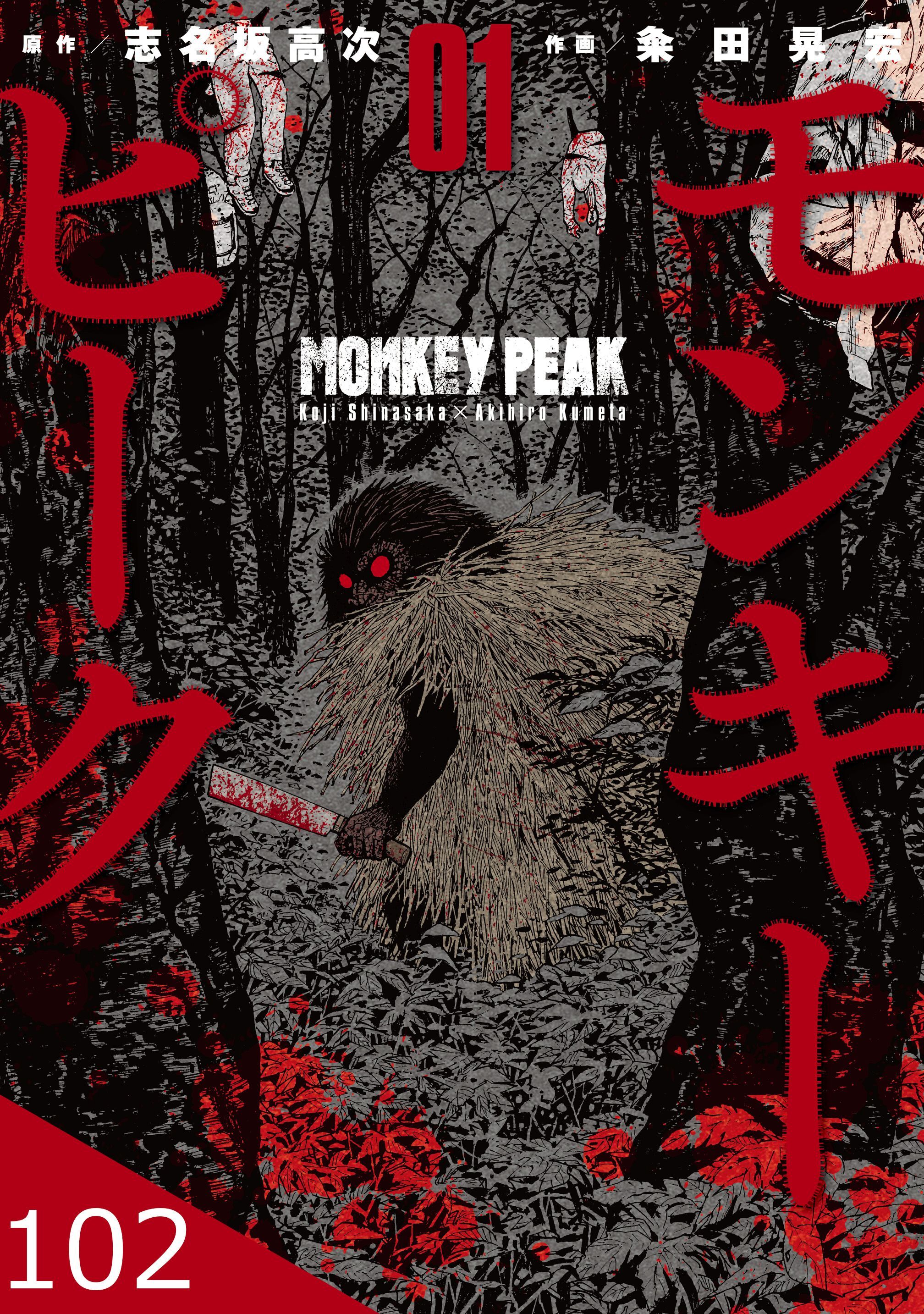 モンキーピーク【タテヨミ】 102