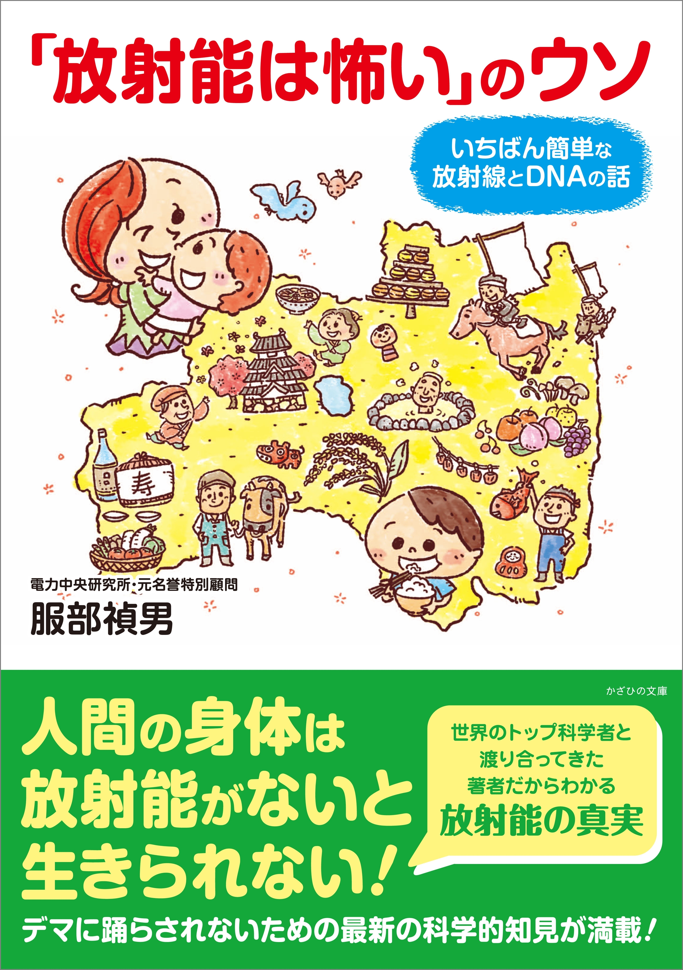 「放射能は怖い」のウソ