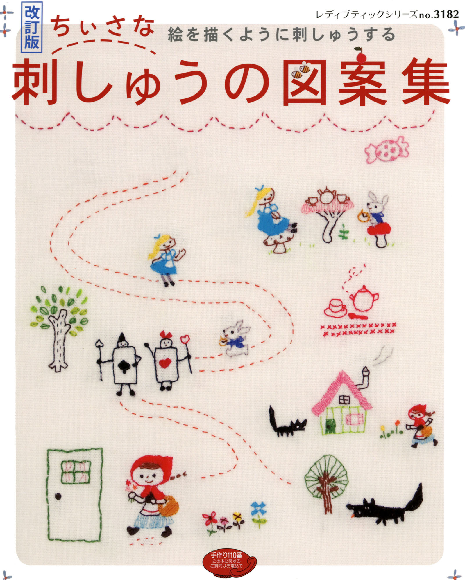 改訂版　ちいさな刺しゅうの図案集