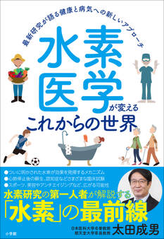 水素医学が変えるこれからの世界 ~最新研究が語る健康と病気への新しいアプローチ~