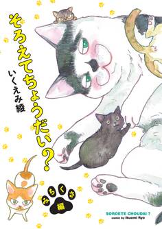 そろえてちょうだい?
