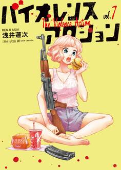 バイオレンスアクション